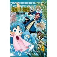 龍術士物語 4