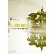永訣的建築：已消失的中國古建築圖錄