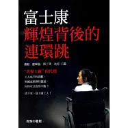 富士康輝煌背後的連環跳