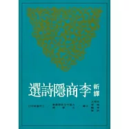 新譯李商隱詩選