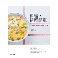 料理，這麼簡單：安琪老師開給廚房新手的5堂課