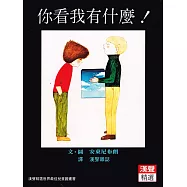 你看我有什麼