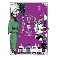 D之魔王 3完