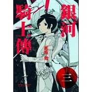 銀河騎士傳 3