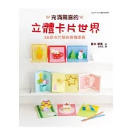 充滿驚喜的立體卡片世界