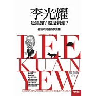 李光耀是狐狸?還是刺蝟? 你所不知道的李光耀