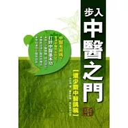 步入中醫之門：道少齋中醫講稿