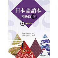 日本語讀本 初級篇(下)(書+1MP3)