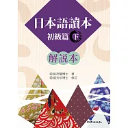 日本語讀本 初級篇(下)解說本