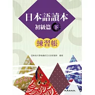 日本語讀本 初級篇 (下) 練習帳