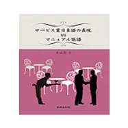 サ-ビス業日本語の表現VSマニュアル敬語