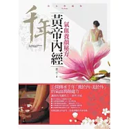 黃帝內經：氣血養顏秘方