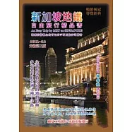 新加坡地鐵自由旅行精品書：2011~12升級(第三版)