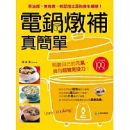 電鍋燉補真簡單：無油煙的溫和養生藥膳(二版)