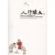 人巧勝天：齊白石書畫展 遼寧省博物館藏精品