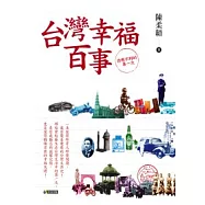 台灣幸福百事：你想不到的第一次