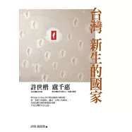 台灣 新生的國家