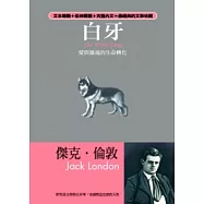 白牙：愛與靈魂的生命轉化