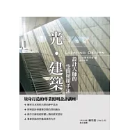 光.建築：設計大師的空間照明手法