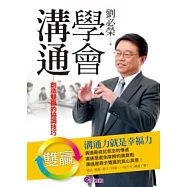 學會溝通：創造雙贏的協調技巧