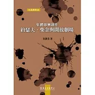 集體即興創作：約瑟夫.柴金與開放劇場