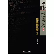 殷海光全集12 學術與思想(上)