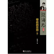 殷海光全集13 學術與思想(中)