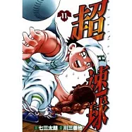 超速球(11)