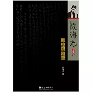 殷海光全集17 雜憶與隨筆