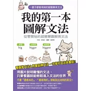 我的第一本圖解文法 ：從零開始的超簡單圖解英文法