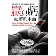 贏與虧-硬幣的兩面：商業社會中你不能不知道的行銷智慧