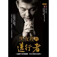 黑夜裡的送行者：從艋舺大哥到禮儀師 冬瓜大哥談生也談死