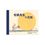 松鼠先生和月亮