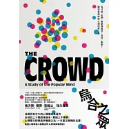 烏合之眾：為什麼「我們」會變得瘋狂、盲目、衝動?讓你看透群眾心理的第一書