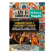 關於唐卡的100個故事