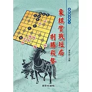 象棋實戰短局致勝殺勢