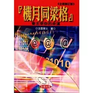 機月同梁格：會主宰你的命運(全新修訂版)