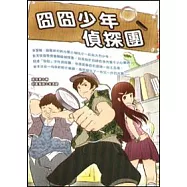 囧囧少年偵探團