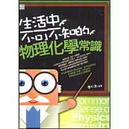 生活中不可不知的物理化學常識