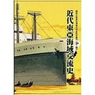 近代東亞海域交流史：關西大學東亞海域交流史研究