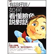 有話好說︰如何看懂臉色說對話