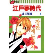 江戶夢時代 4