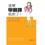 這樣學翻譯就對了：口譯、筆譯、影視翻譯實用秘笈