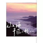 山.海.千風之歌