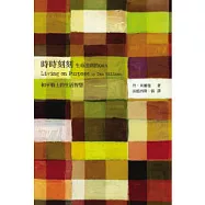 時時刻刻：生命法則的Q & A (新版)