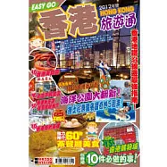 旅遊通-香港2012