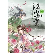 江山如畫 卷一 逃婚在外