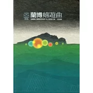 蘭博嬉遊曲：宜蘭縣立蘭陽博物館中文導覽手冊-常設展