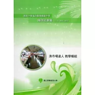 國民小學海洋教育教師手冊海洋社會篇(九年一貫第二階段)漁市場達人教學模組