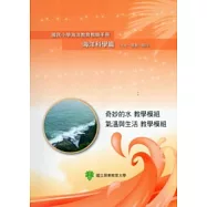 國民小學海洋教育教師手冊海洋科學篇(九年一貫第一階段)奇妙的水教學模組、氣溫與生活教學模組